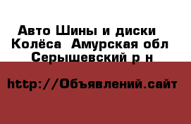 Авто Шины и диски - Колёса. Амурская обл.,Серышевский р-н